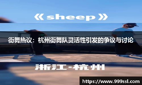 街舞热议:杭州街舞队灵活性引发的争议与讨论