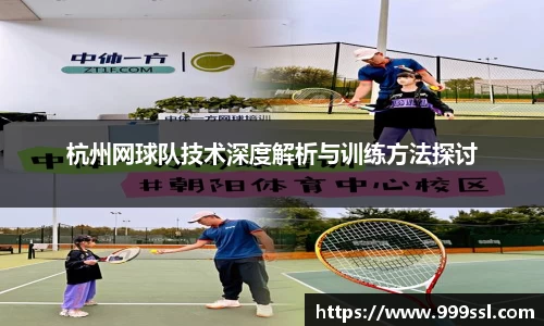 杭州网球队技术深度解析与训练方法探讨