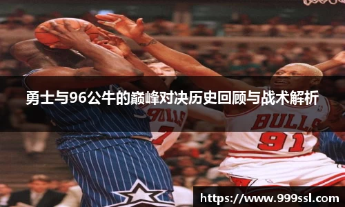 勇士与96公牛的巅峰对决历史回顾与战术解析