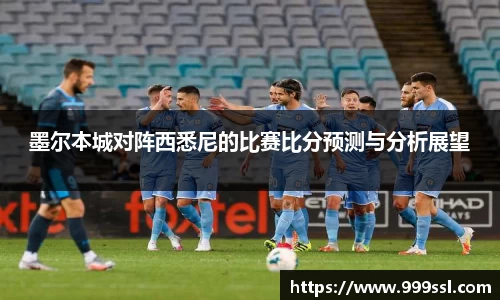墨尔本城对阵西悉尼的比赛比分预测与分析展望