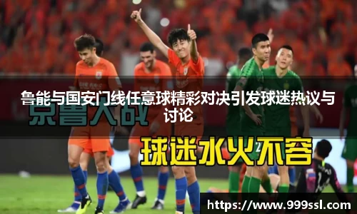 鲁能与国安门线任意球精彩对决引发球迷热议与讨论